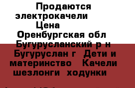 Продаются  электрокачели Graco › Цена ­ 5 000 - Оренбургская обл., Бугурусланский р-н, Бугуруслан г. Дети и материнство » Качели, шезлонги, ходунки   